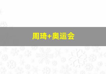 周琦 奥运会